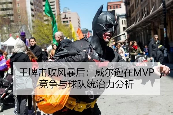 王牌击败风暴后：威尔逊在MVP竞争与球队统治力分析