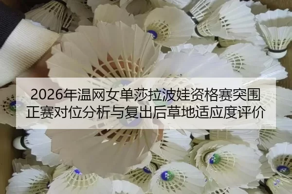 nian-wen-wang-nv-dan-sha-la-bo-wa-zi-ge-sai-tu-wei-zheng-sai-dui-wei-fen-xi-yu-fu-chu-hou-cao-di-shi-ying-du-ping-jia-2-599.jpg