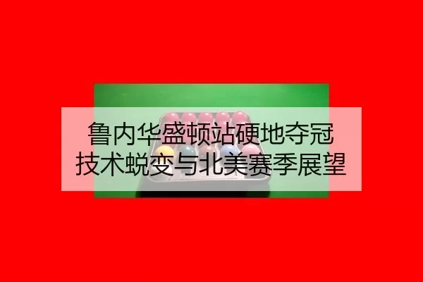 lu-nei-hua-sheng-dun-zhan-ying-di-duo-guan-ji-shu-tui-bian-yu-bei-mei-sai-ji-zhan-wang-3-468.jpg