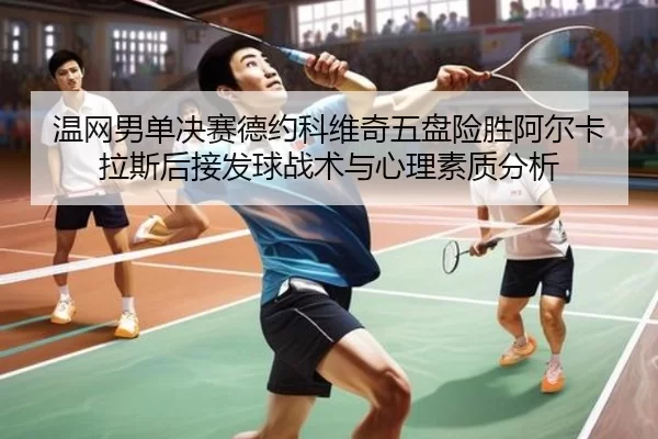wen-wang-nan-dan-jue-sai-de-yue-ke-wei-qi-wu-pan-xian-sheng-a-er-ka-la-si-hou-jie-fa-qiu-zhan-shu-yu-xin-li-su-zhi-fen-2-889.jpg