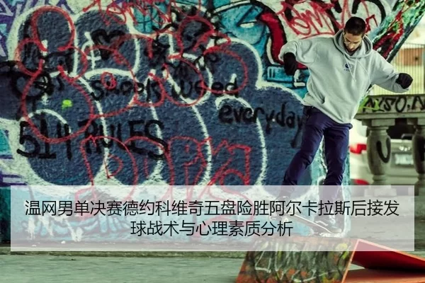 wen-wang-nan-dan-jue-sai-de-yue-ke-wei-qi-wu-pan-xian-sheng-a-er-ka-la-si-hou-jie-fa-qiu-zhan-shu-yu-xin-li-su-zhi-fen-3-351.jpg
