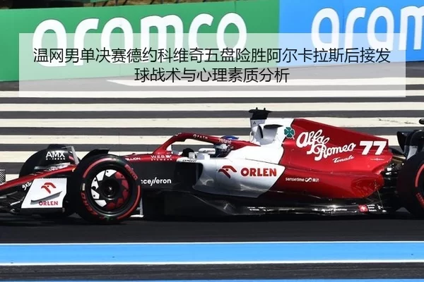 温网男单决赛德约科维奇五盘险胜阿尔卡拉斯后接发球战术与心理素质分析